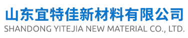 脱模剂_脱模剂厂家-山东宜特佳新材料有限公司